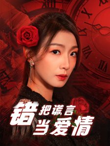 错把谎言当爱情(全集)