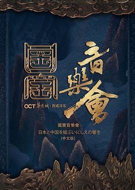 国家宝藏·国宝音乐会(全集)