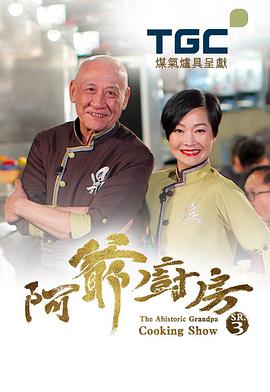 阿爷厨房3(全集)