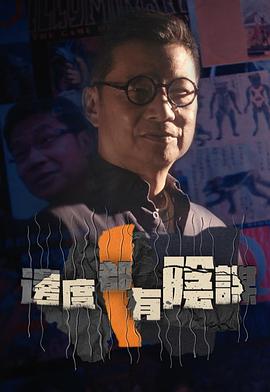 边度都有阴谋(全集)