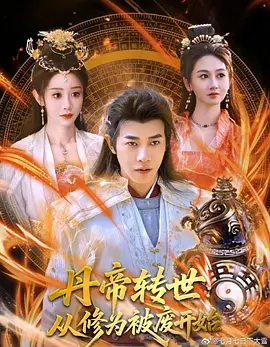 丹帝转世：从修为被废开始(全集)