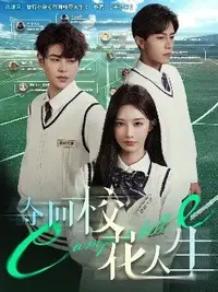 夺回校花人生(全集)