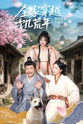 全家穿越饥荒年养家致富方法论(全集)