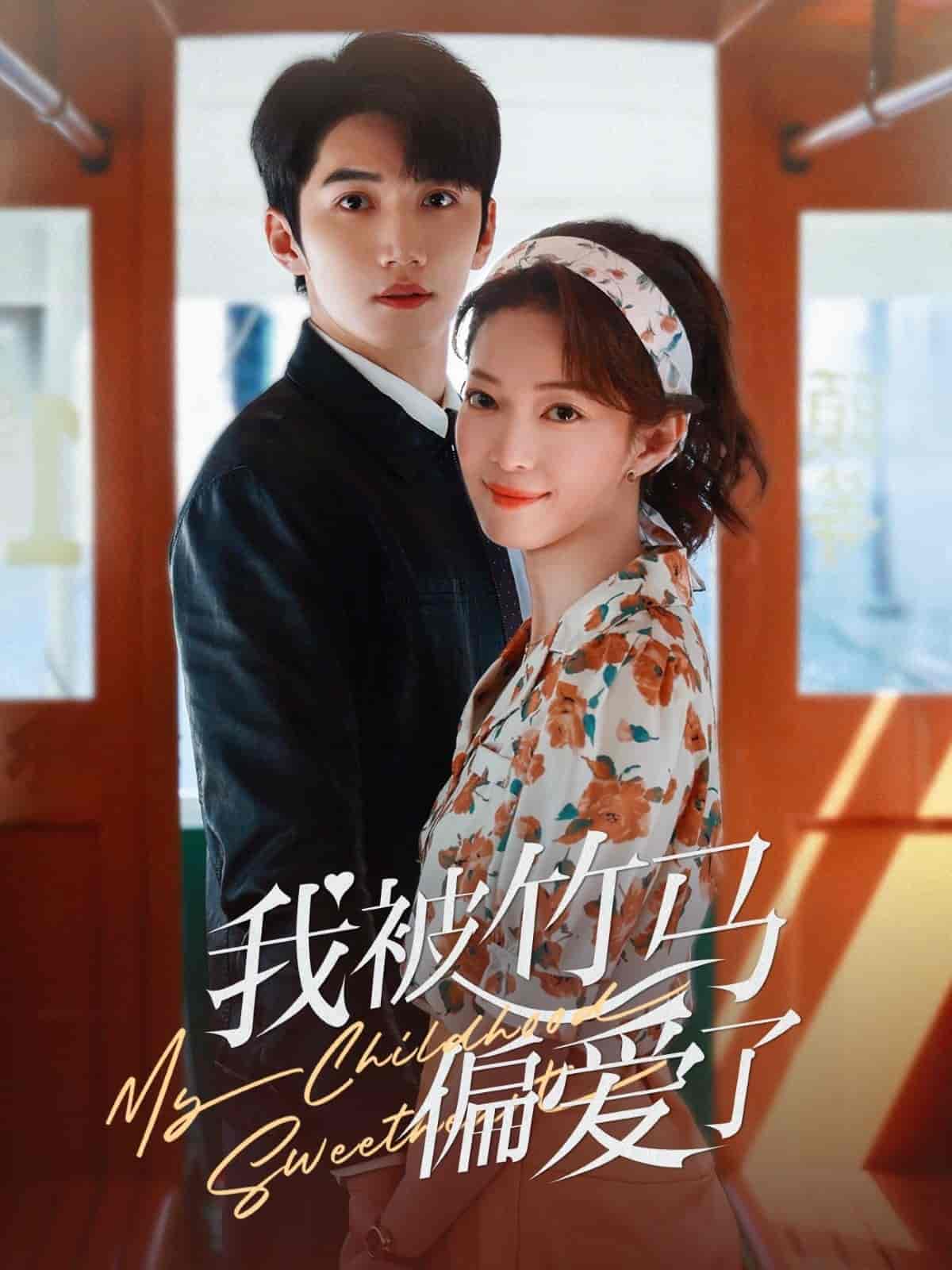 我被竹马偏爱了(全集)