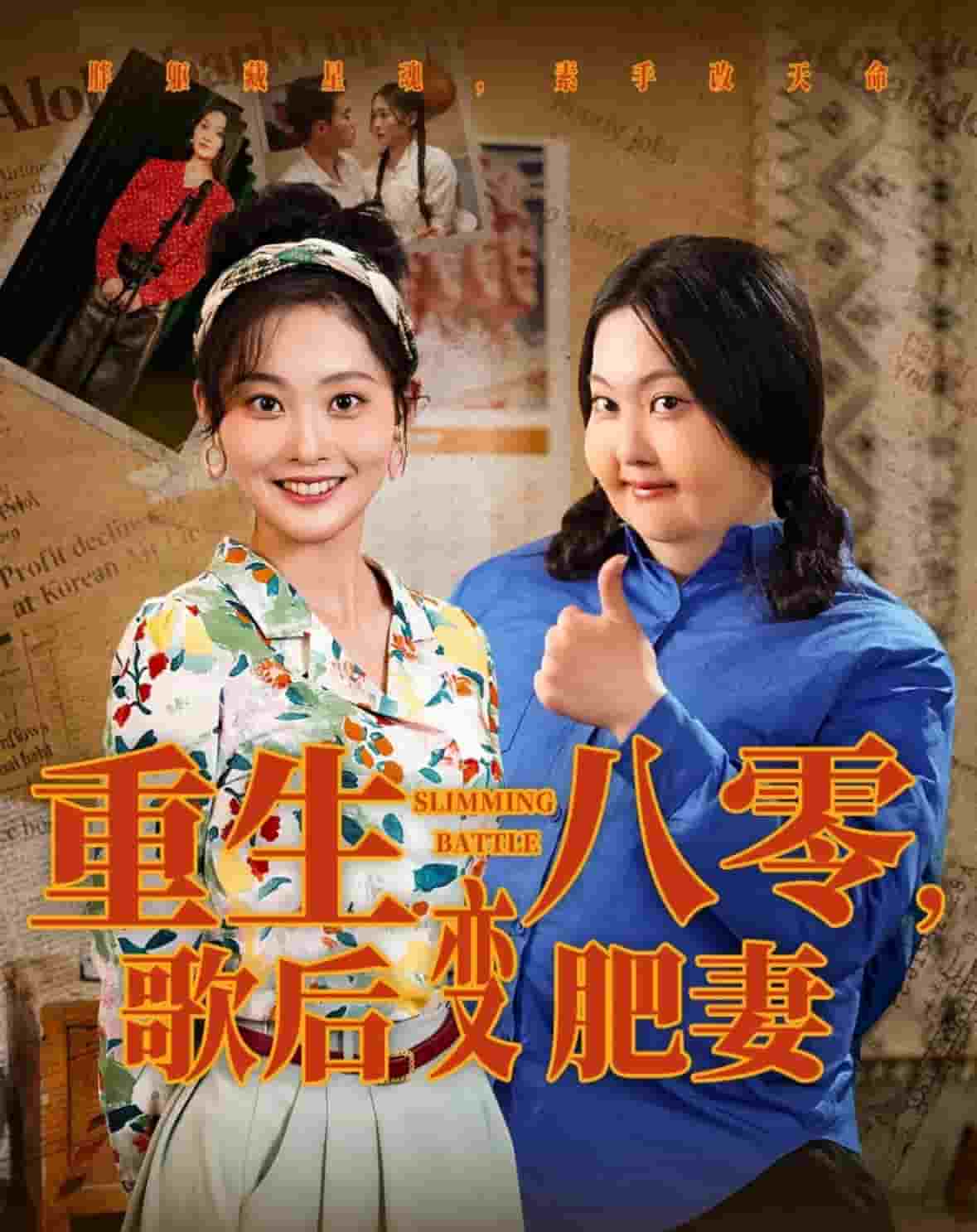 重生八零，歌后变肥妻(全集)