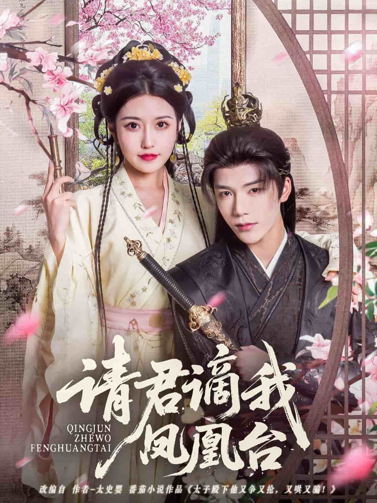 请君谪我凤凰台(全集)