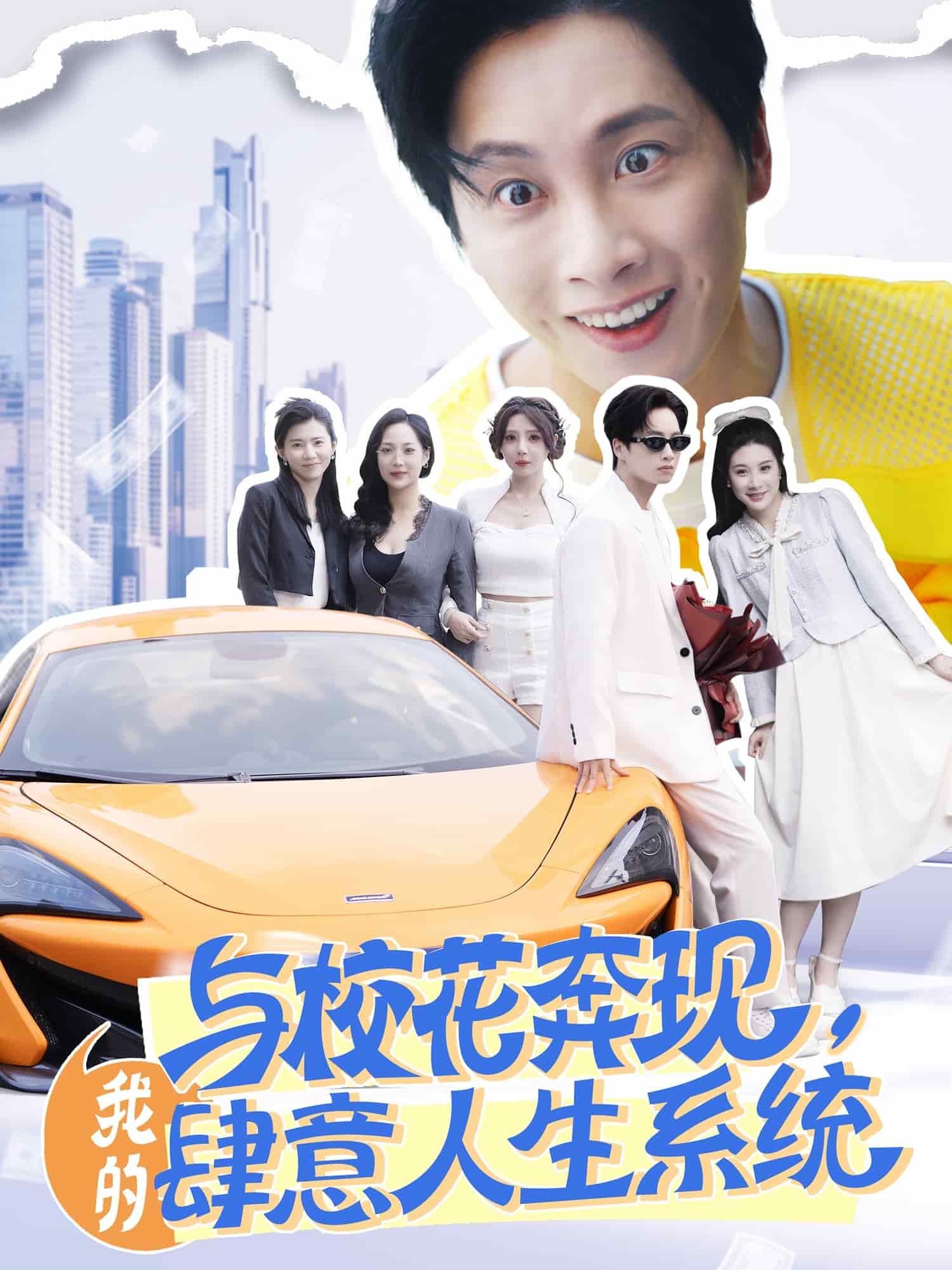 与校花奔现，我的肆意人生系统(全集)