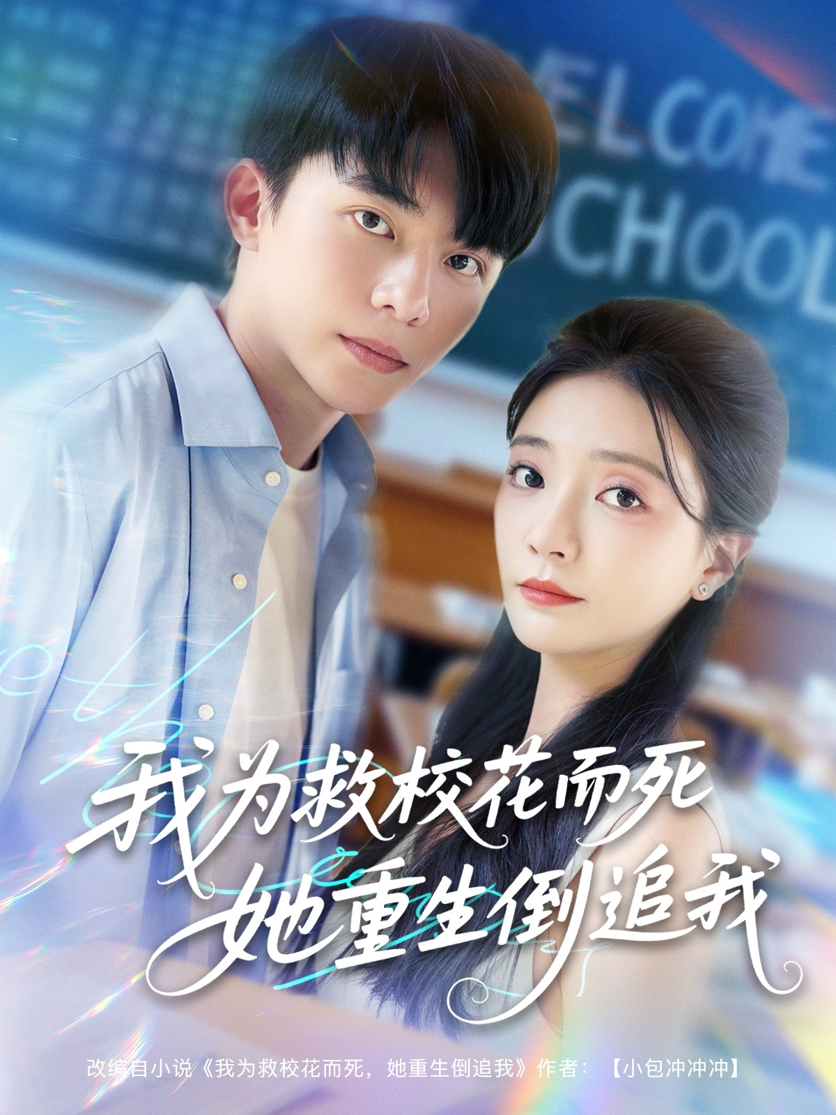 我为救校花而死她重生倒追我(全集)