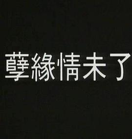 孽火1992