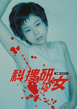 科搜研之女第二季(全集)