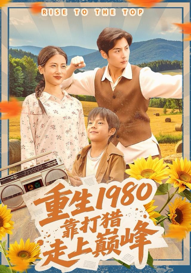 重生1980，靠打猎走上巅峰