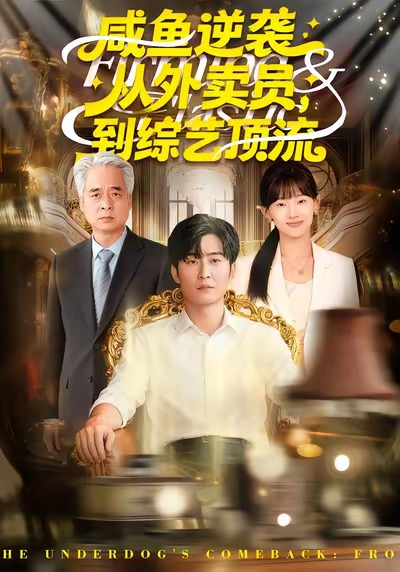 咸鱼逆袭，从外卖员到综艺顶流