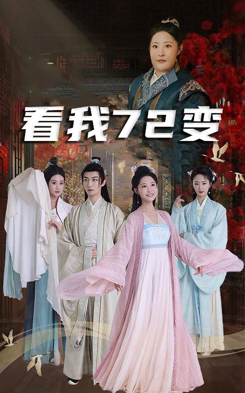 看我72变(全集)