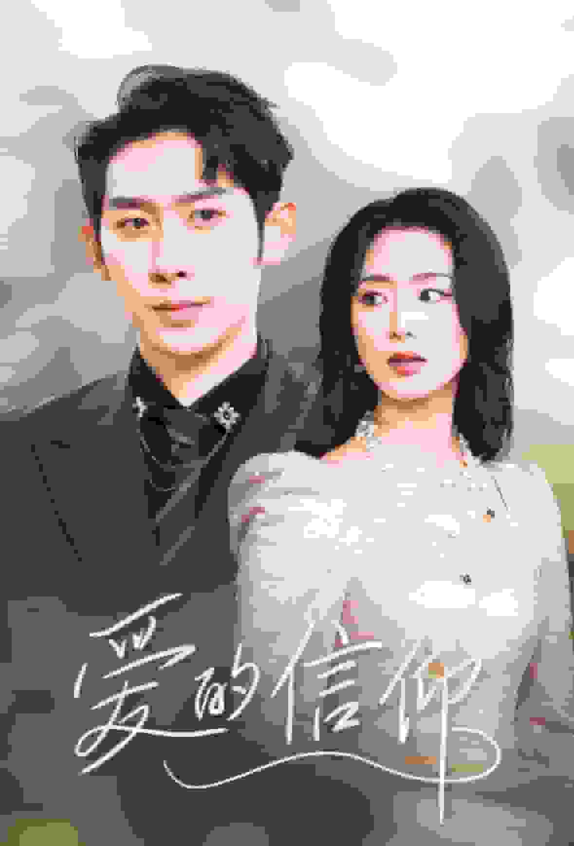 爱的信仰(全集)