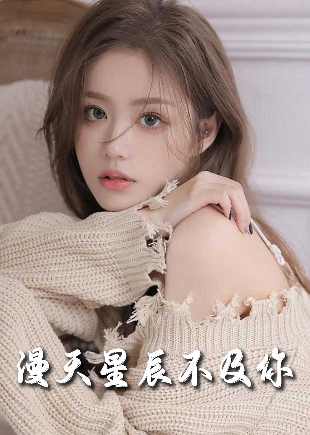 满天星辰不及你(全集)