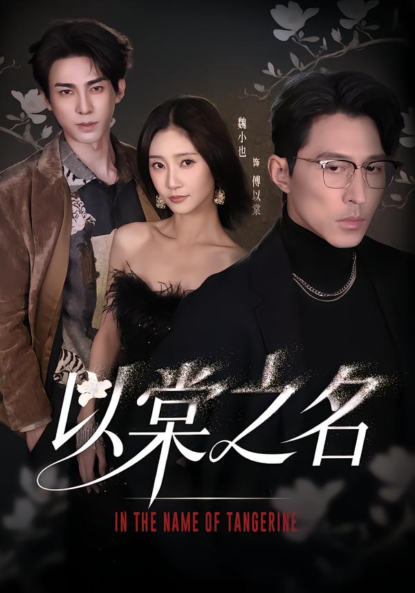 以棠之名(全集)