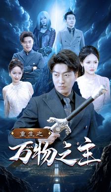 重生之万物之主 第1集