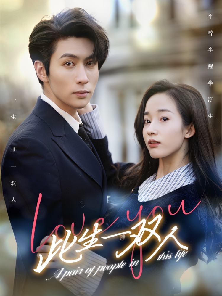 此生一双人 第1集