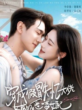 穿成假冒失忆大佬女友的恶毒女配(全集)