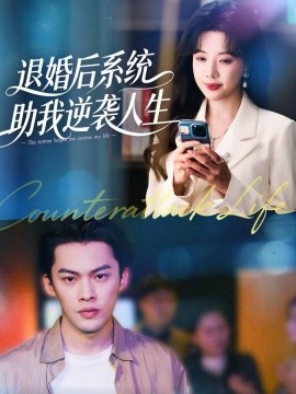 退婚后，系统助我逆袭人生(全集)