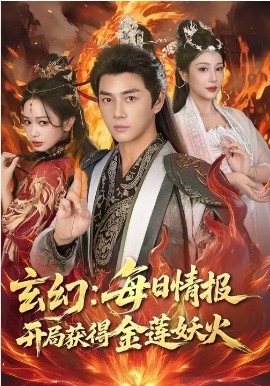 玄幻：每日情报开局获得金莲妖火(全集)