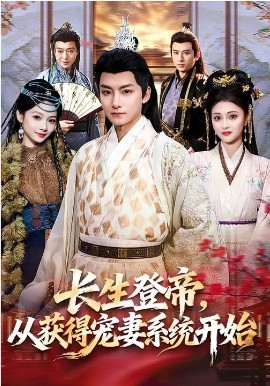 长生登帝，从获得宠妻系统开始(全集)
