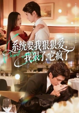 系统要我狠狠爱，我狠了它疯了(全集)