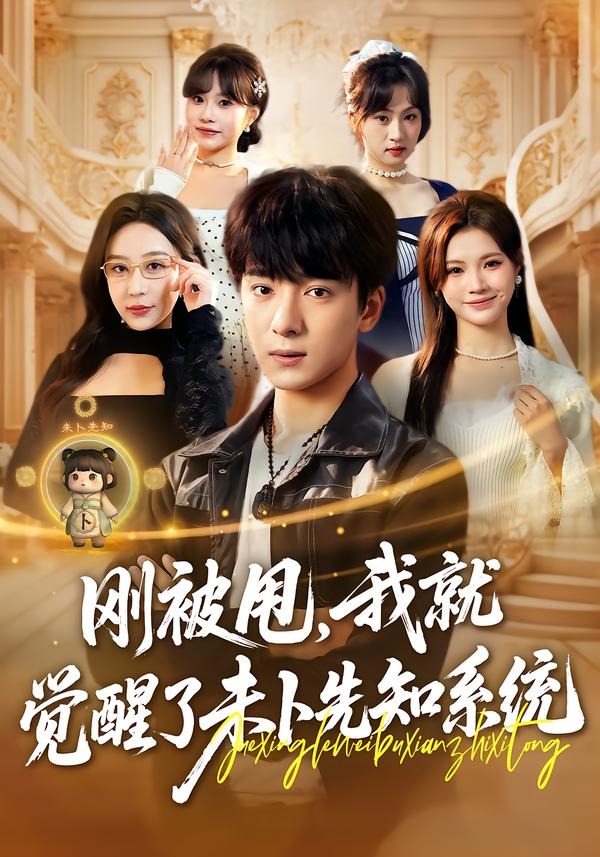 刚被甩，我就觉醒了未卜先知系统(全集)