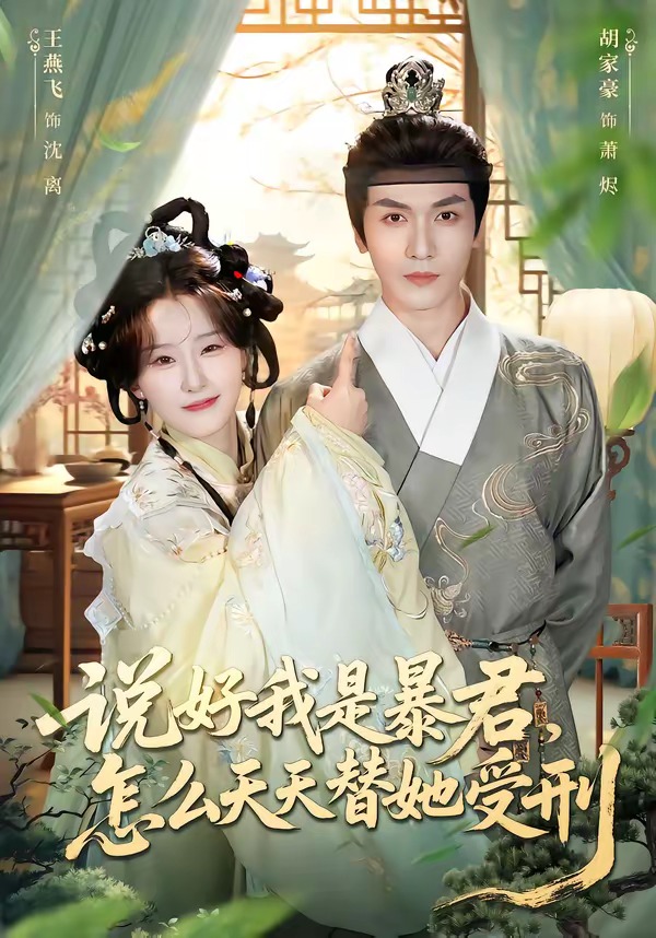 说好我是暴君，怎么天天替她受刑(全集)