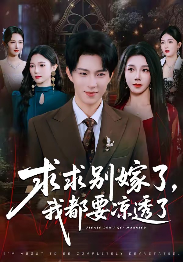 求求别嫁了，我都要凉透了(全集)