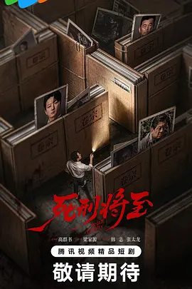 死刑将至